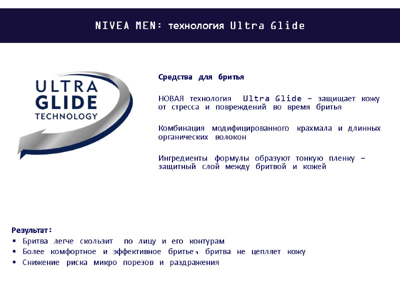 Результат:  Бритва легче скользит  по лицу и его контурам  Более комфортное